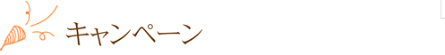キャンペーン