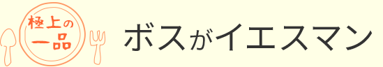 ボスがイエスマン