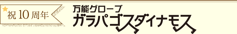 万能グローブ　ガラパゴスダイナモス