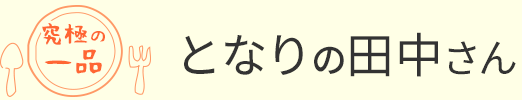 となりの田中さん