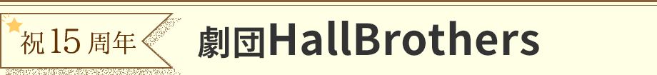 劇団HallBrothers