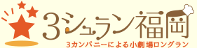 3シュラン福岡　3カンパニーによる小劇場ロングラン