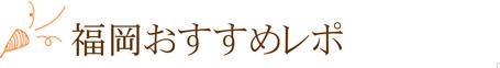 福岡おすすめレポ