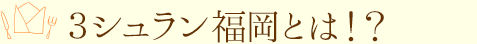 3シュラン福岡とは!?